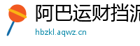阿巴运财挡泥板